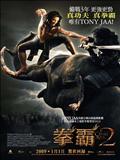 Ong Bak 2 : la naissance du dragon